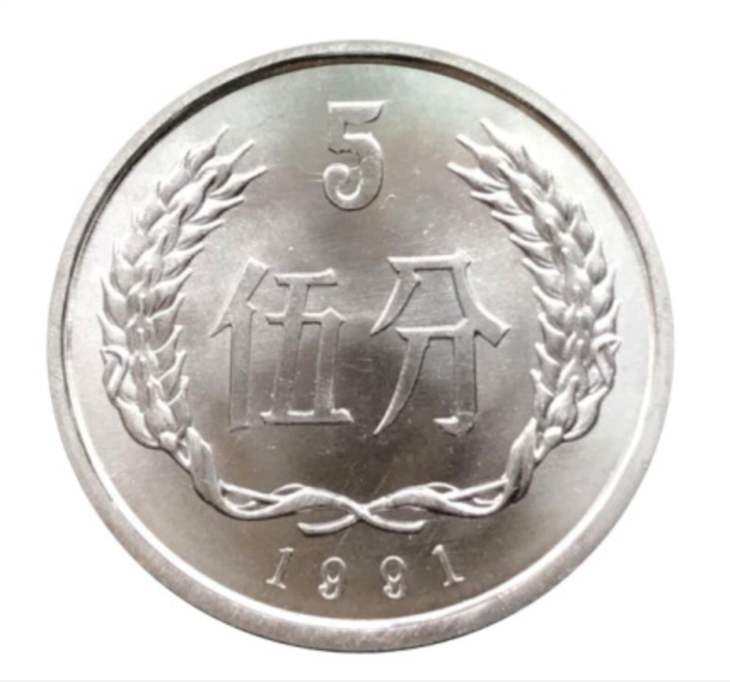 1991年5分硬币值多少钱单枚 1991年5分硬币最新价目表一览