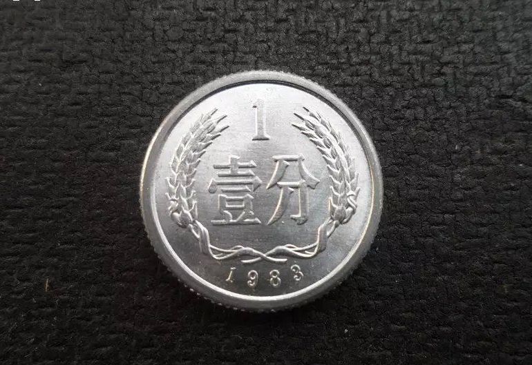 目前1983年1分硬币值多少钱一枚 1983年1分硬币最新价格表