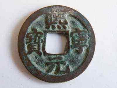 景德元寶價(jià)格表  景德元寶價(jià)格多少