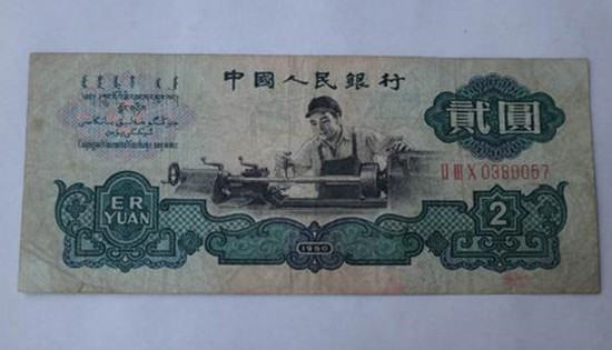 1960年两元纸币值多少钱 1960年两元纸币图片介绍