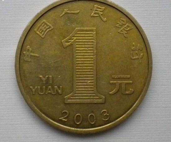 目前2003年菊花一元硬币值多少钱 2003年菊花一元硬币价目表