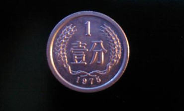 1975年的一分硬币值多少钱 哪一年一分硬币最值钱