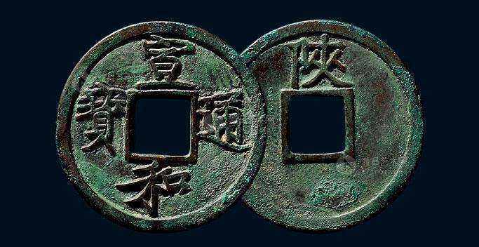 宣和通寶幾個(gè)稀缺版別   宣和通寶的版別價(jià)格