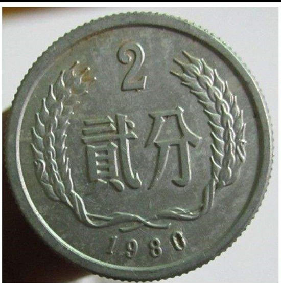 1980年2分硬币值多少钱 1980年2分硬币有收藏价值吗