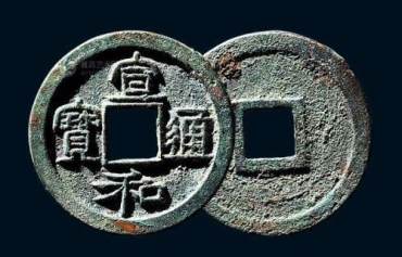 宣和通宝价格一览表   宣和通宝价格是多少