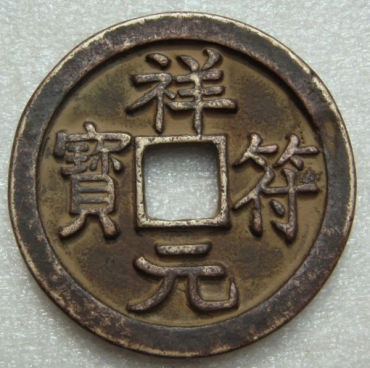 祥符元宝哪几种最贵  祥符元宝的价格是多少