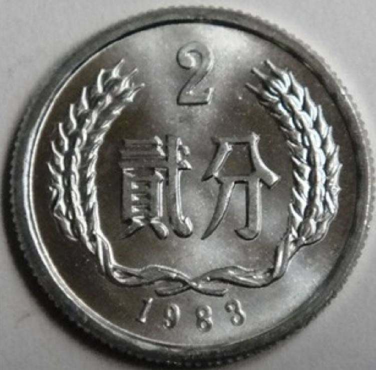 目前1983年2分硬币值多少钱 1983年2分硬币回收最新价目表