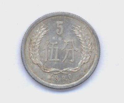 目前1990年5分硬币值多少钱 1990年5分硬币最新回收价目表