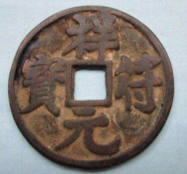 祥符元宝价格   祥符元宝价格表