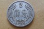 56年的2分硬幣價格表 56年的2分硬幣單枚價格