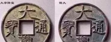 大观通宝折十最新价格       大观通宝折十版式