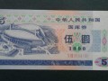 1990年5元國庫券值多少錢 1990國庫券收藏價格表