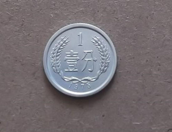 1975年的一分硬币值多少钱 哪一年一分硬币最值钱