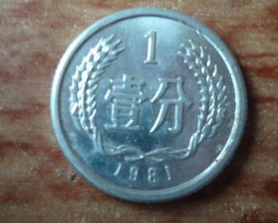 1981年1分硬币值多少钱 1981年1分硬币投资分析