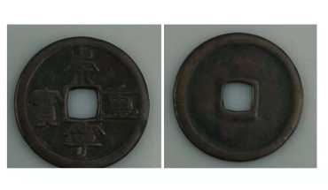 崇宁重宝版别   崇宁重宝市场价格