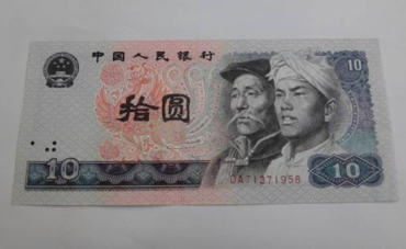 1980版的10元值多少钱 1980版的10元图片及介绍