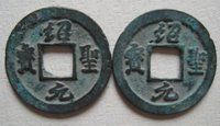 紹圣元寶圖片及價(jià)格    紹圣元寶一枚多少錢