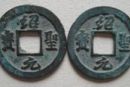 紹圣元寶圖片及價(jià)格    紹圣元寶一枚多少錢