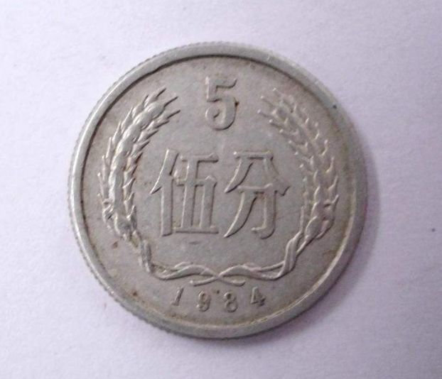 目前1984年五分硬币值多少钱 1984年五分硬币最新市场价格表