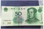 2005年50元人民币价值兑换  2005年50元人民币价值