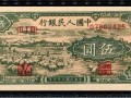 48年5元牧羊紙幣值多少錢 48年5元牧羊紙幣最新價格表
