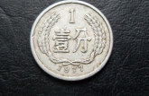 1977年一分人民幣價格 1977年一分人民幣值得投資嗎