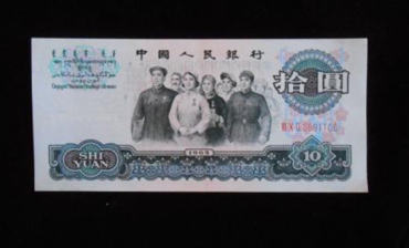 1965年10元纸币值多少钱 1965年10元纸币值得收藏吗
