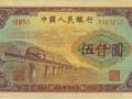 一版紙幣渭河橋價格是多少 一版紙幣渭河橋收藏價值是什么