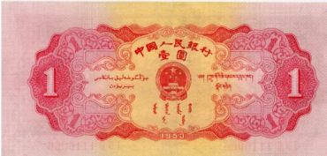 1953年黑一元真假特征 1953年黑一元四大真假特征