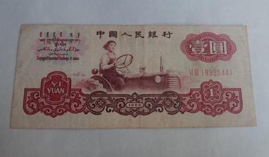 1960年1元纸币值多少钱 1960年1元纸币投资分析