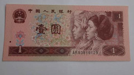 1996年一元纸币值多少钱 1996年一元纸币相关介绍