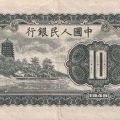 第一套人民币十元价格   第一套人民币十元价值