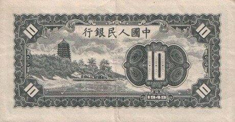 第一套人民币十元价格   第一套人民币十元价值