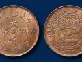 100萬大清銅幣真品圖片   大清銅幣價值