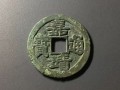 一枚嘉靖通寶價格 嘉靖通寶價值分析