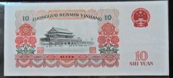 1963年大团结纸币价格表 大团结十元单张价格