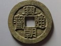 興朝通寶價格及圖片 一枚興朝通寶價格