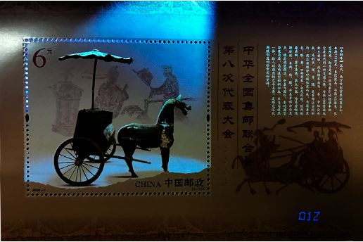 《中华全国集邮联合会第八次代表大会》纪念邮票是什么时候发行的？发行量多少？