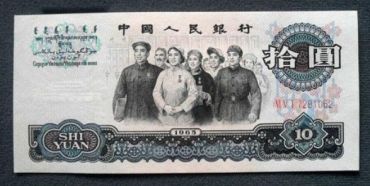 1963年大团结<a href='http://www.mdybk.com' target='_blank'>纸币价格表</a> 大团结十元单张价格