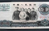 1963年大团结纸币价格表 大团结十元单张价格