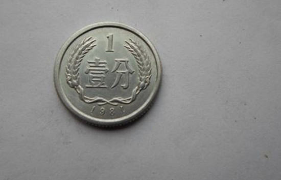 1981年1分硬币值多少钱 1981年1分硬币价值浅析
