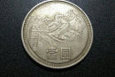 81年1元长城币最新价格 81年1元长城币图片介绍