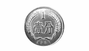 1981年1分钱硬币价格表 1981年1分钱硬币单枚价格