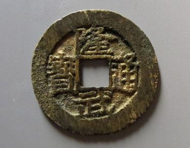 正隆武通宝价格多少一枚 隆武通宝大样版别价格