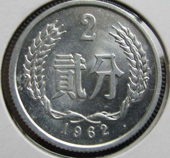 目前1962年的2分硬币值多少钱 1962年的2分硬币回收价目表