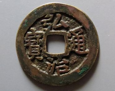 弘治通宝值多少钱 弘治通宝升值了吗