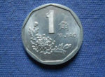 1991年的一角硬币值多少钱 1991年的一角硬币图片及介绍