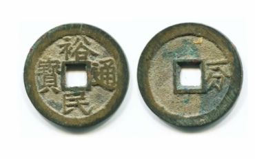 裕民通宝铸造时间 裕民通宝现在升值了吗