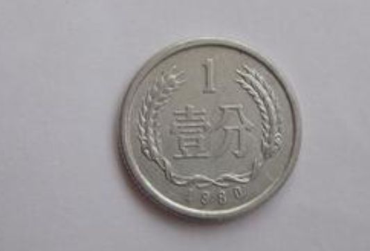 1980年1分硬币值多少钱 1980年1分硬币单枚价格