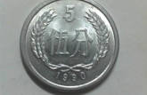 1990年五分硬币值多少钱一枚目前 1990年五分硬币市场价目表一览